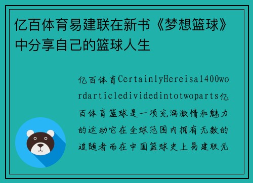 亿百体育易建联在新书《梦想篮球》中分享自己的篮球人生