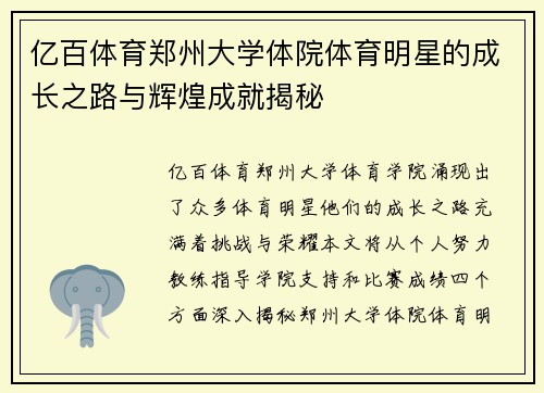 亿百体育郑州大学体院体育明星的成长之路与辉煌成就揭秘