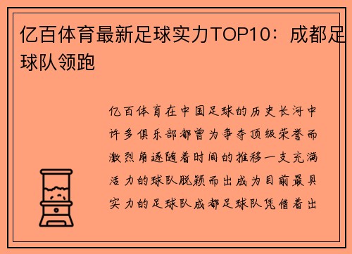 亿百体育最新足球实力TOP10：成都足球队领跑