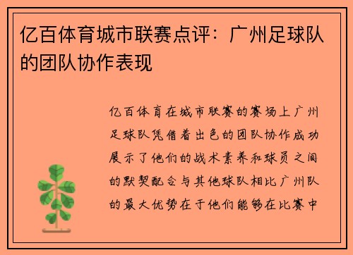 亿百体育城市联赛点评：广州足球队的团队协作表现