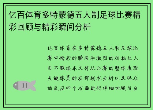 亿百体育多特蒙德五人制足球比赛精彩回顾与精彩瞬间分析