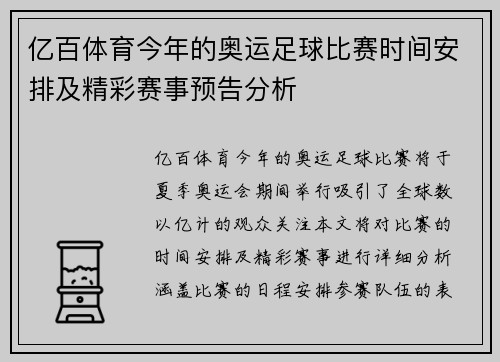 亿百体育今年的奥运足球比赛时间安排及精彩赛事预告分析