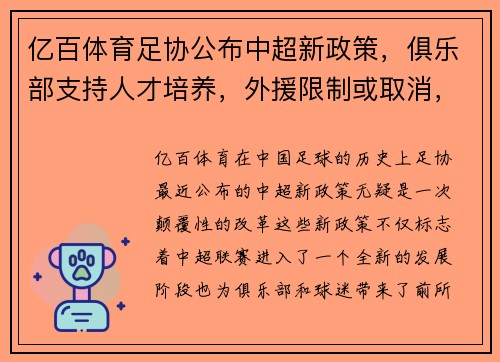 亿百体育足协公布中超新政策，俱乐部支持人才培养，外援限制或取消，联赛竞争更激烈