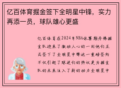 亿百体育掘金签下全明星中锋，实力再添一员，球队雄心更盛