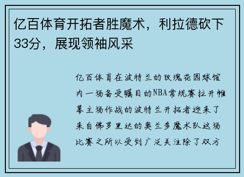 亿百体育开拓者胜魔术，利拉德砍下33分，展现领袖风采