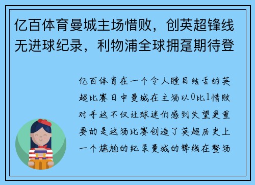亿百体育曼城主场惜败，创英超锋线无进球纪录，利物浦全球拥趸期待登顶