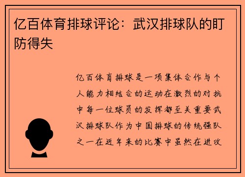 亿百体育排球评论：武汉排球队的盯防得失
