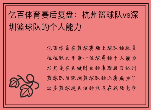亿百体育赛后复盘：杭州篮球队vs深圳篮球队的个人能力