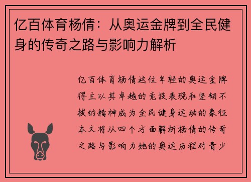亿百体育杨倩：从奥运金牌到全民健身的传奇之路与影响力解析