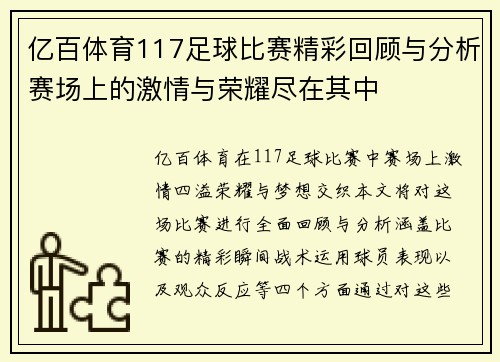 亿百体育117足球比赛精彩回顾与分析赛场上的激情与荣耀尽在其中