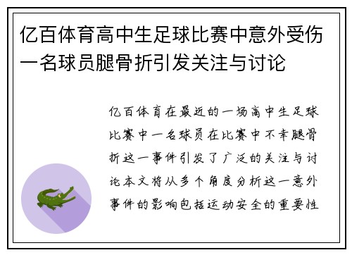 亿百体育高中生足球比赛中意外受伤一名球员腿骨折引发关注与讨论