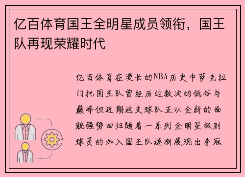 亿百体育国王全明星成员领衔，国王队再现荣耀时代