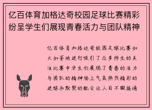 亿百体育加格达奇校园足球比赛精彩纷呈学生们展现青春活力与团队精神