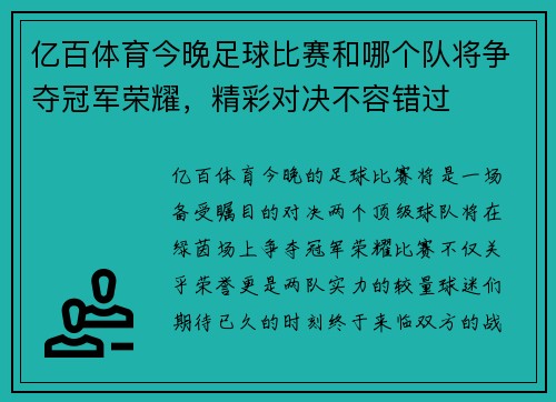 亿百体育今晚足球比赛和哪个队将争夺冠军荣耀，精彩对决不容错过