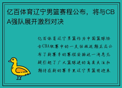 亿百体育辽宁男篮赛程公布，将与CBA强队展开激烈对决