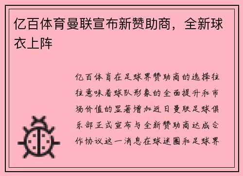 亿百体育曼联宣布新赞助商，全新球衣上阵