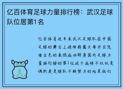 亿百体育足球力量排行榜：武汉足球队位居第1名