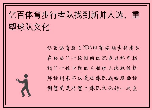 亿百体育步行者队找到新帅人选，重塑球队文化