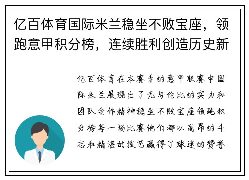 亿百体育国际米兰稳坐不败宝座，领跑意甲积分榜，连续胜利创造历史新高