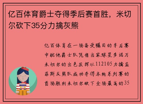 亿百体育爵士夺得季后赛首胜，米切尔砍下35分力擒灰熊