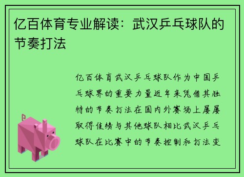 亿百体育专业解读：武汉乒乓球队的节奏打法