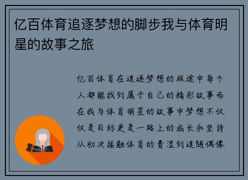 亿百体育追逐梦想的脚步我与体育明星的故事之旅