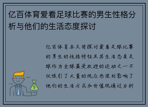 亿百体育爱看足球比赛的男生性格分析与他们的生活态度探讨