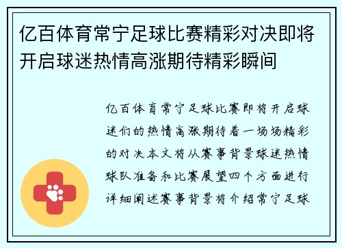 亿百体育常宁足球比赛精彩对决即将开启球迷热情高涨期待精彩瞬间