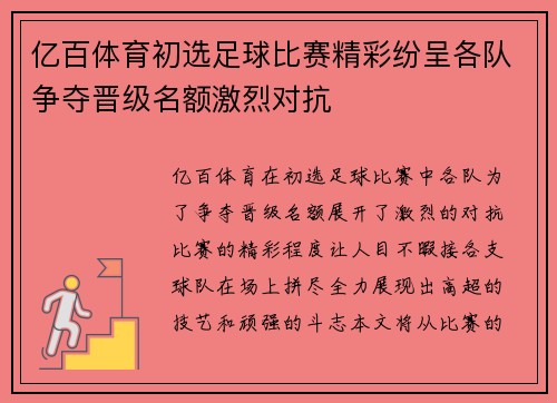 亿百体育初选足球比赛精彩纷呈各队争夺晋级名额激烈对抗