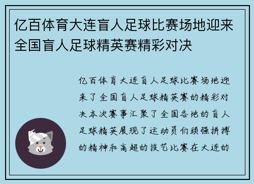 亿百体育大连盲人足球比赛场地迎来全国盲人足球精英赛精彩对决