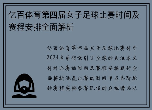 亿百体育第四届女子足球比赛时间及赛程安排全面解析