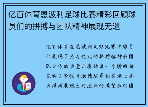 亿百体育恩波利足球比赛精彩回顾球员们的拼搏与团队精神展现无遗