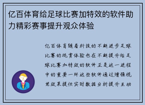 亿百体育给足球比赛加特效的软件助力精彩赛事提升观众体验
