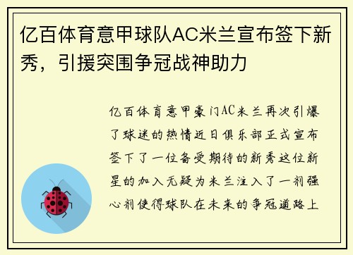 亿百体育意甲球队AC米兰宣布签下新秀，引援突围争冠战神助力