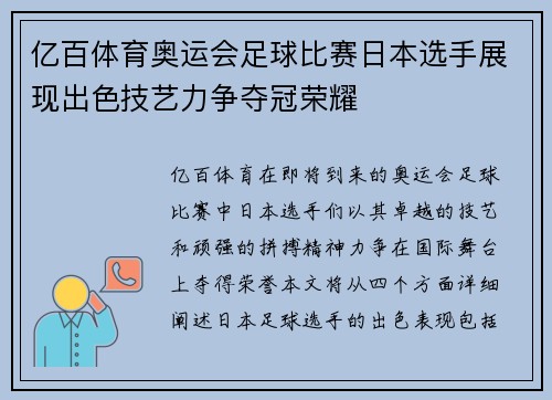 亿百体育奥运会足球比赛日本选手展现出色技艺力争夺冠荣耀