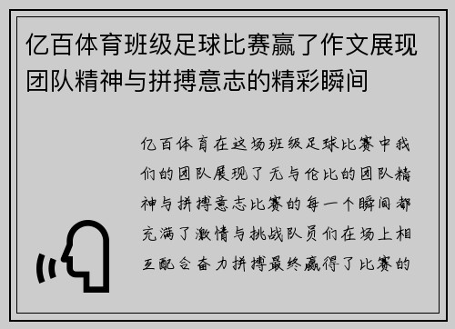 亿百体育班级足球比赛赢了作文展现团队精神与拼搏意志的精彩瞬间