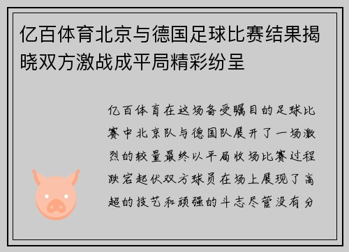 亿百体育北京与德国足球比赛结果揭晓双方激战成平局精彩纷呈