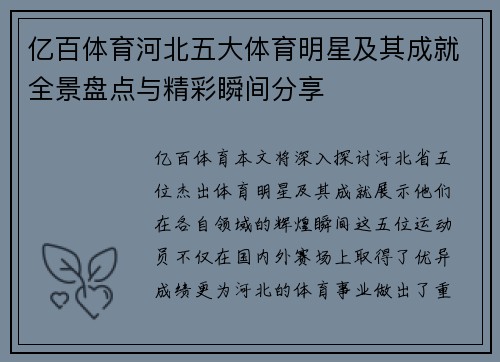 亿百体育河北五大体育明星及其成就全景盘点与精彩瞬间分享