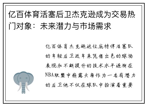 亿百体育活塞后卫杰克逊成为交易热门对象：未来潜力与市场需求