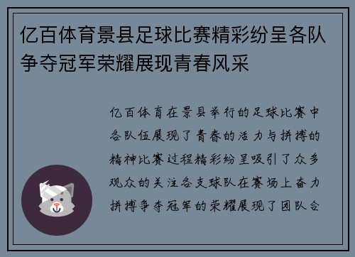 亿百体育景县足球比赛精彩纷呈各队争夺冠军荣耀展现青春风采