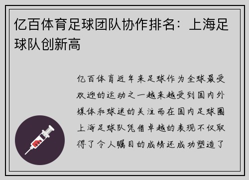 亿百体育足球团队协作排名：上海足球队创新高