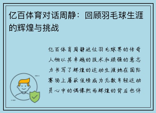 亿百体育对话周静：回顾羽毛球生涯的辉煌与挑战