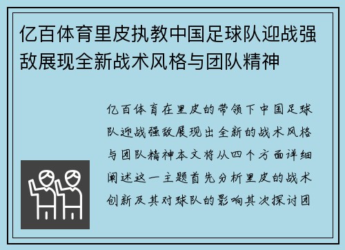 亿百体育里皮执教中国足球队迎战强敌展现全新战术风格与团队精神