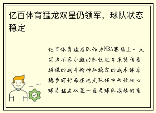 亿百体育猛龙双星仍领军，球队状态稳定