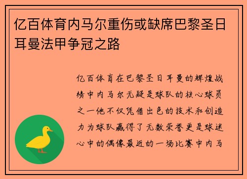 亿百体育内马尔重伤或缺席巴黎圣日耳曼法甲争冠之路
