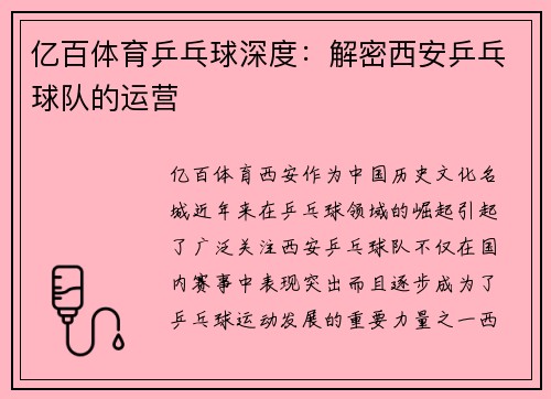 亿百体育乒乓球深度：解密西安乒乓球队的运营