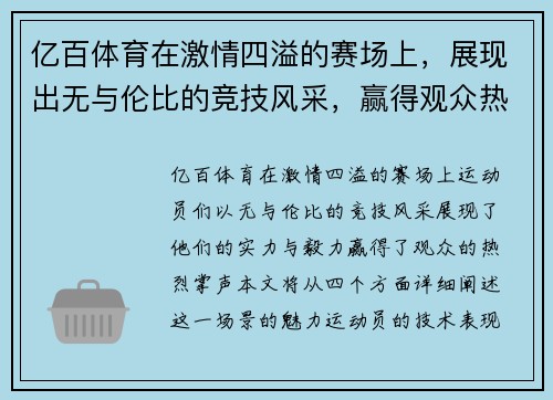 亿百体育在激情四溢的赛场上，展现出无与伦比的竞技风采，赢得观众热烈掌声