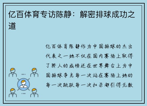 亿百体育专访陈静：解密排球成功之道