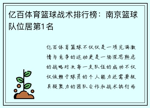 亿百体育篮球战术排行榜：南京篮球队位居第1名