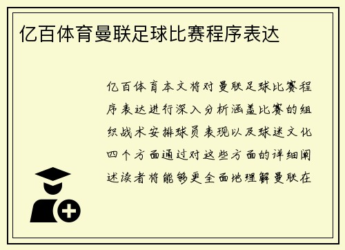 亿百体育曼联足球比赛程序表达